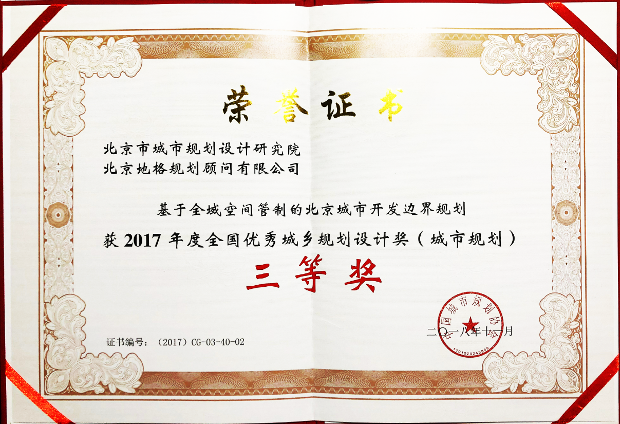 2017年度全国优秀城乡规划设计奖三等奖