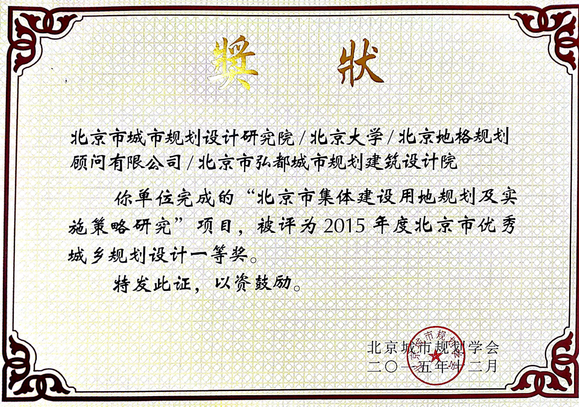 2015年度北京市优秀城乡规划设计一等奖