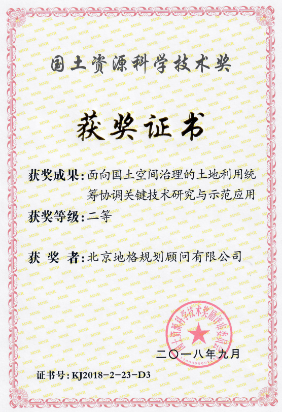 2018年度国土资源科学技术奖二等奖