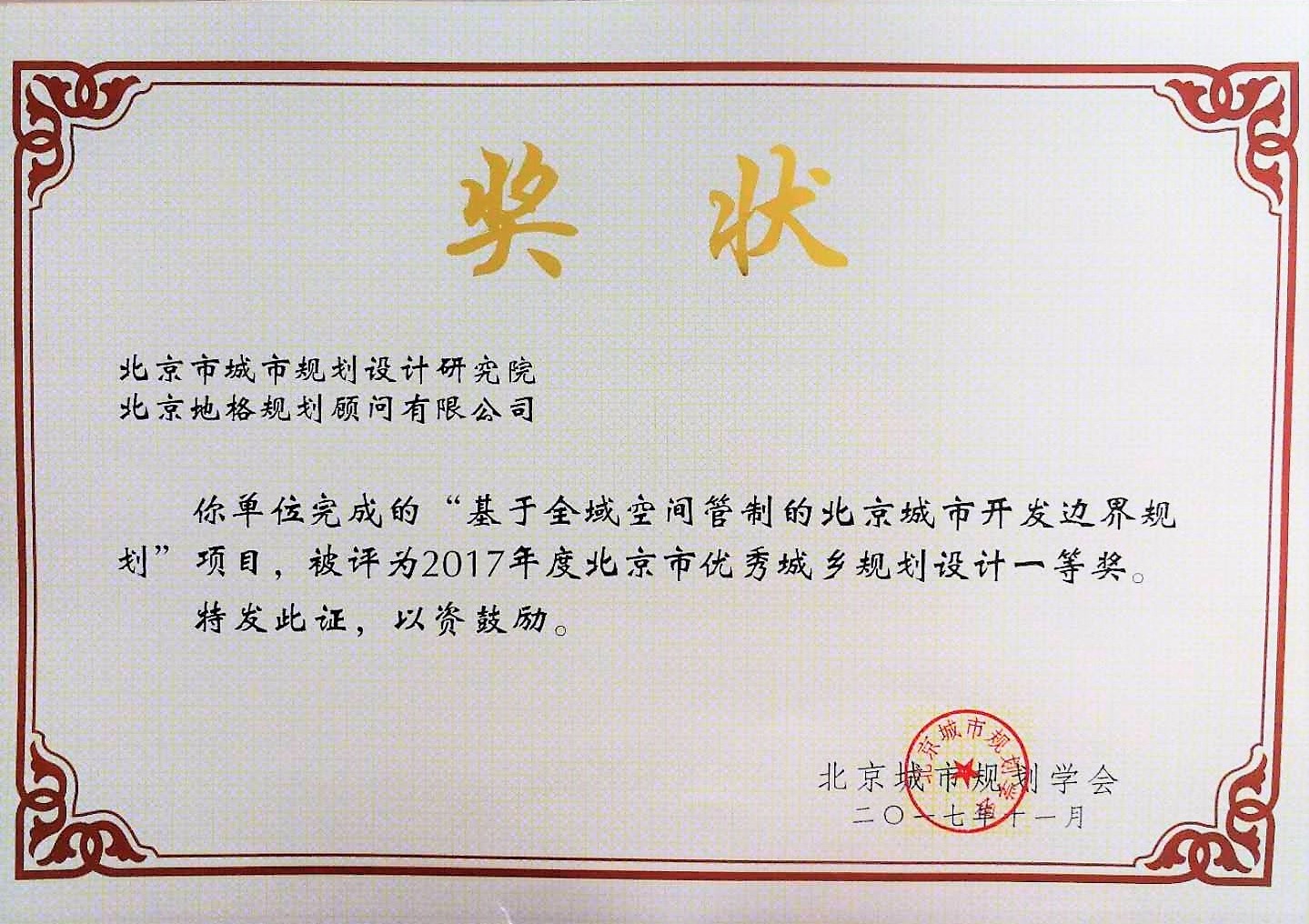 2017年度北京市优秀城乡规划设计一等奖